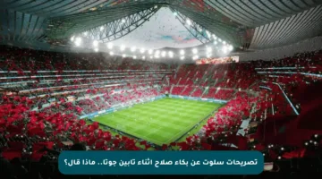 تصريحات سلوت عن بكاء صلاح أثناء تأبين جوتا.. ماذا قال؟